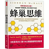 蜂巢思維：企業面對積弊成習、對手強勢競爭與動盪世局，如何創造有意義且持久的變革