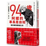 94歲阿嬤的專長是自拍：我的暢快獨居生活