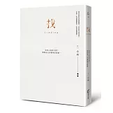 找（精裝愛藏版）：你的心在找什麼？問問自己的靈魂怎麼說……