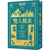 雙人餐桌【《莫斯科紳士》作者最新小說集】