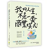 我的人生，不是一套商業模式！