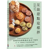 星級甜點這樣拌：五星飯店主廚教你做出不失敗的經典配方