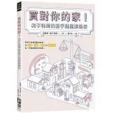 買對你的家！梅子律師的新手購屋那些事