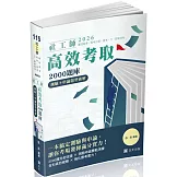 社工師高效考取2000題庫：測驗＋申論題型破解(專技社工師、高考三級、普考、三‧四等特考適用)