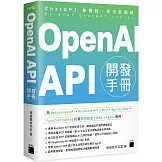 OpenAI API 開發手冊 - 用 Responses API、Realtime API、MCP、Agents SDK、Function calling 打造即時語音、RAG、Agent 應用
