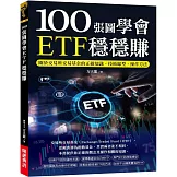 100張圖學會ETF穩穩賺：關於交易所交易基金的正確知識、技術線型、操作方法