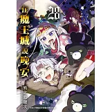 在魔王城說晚安 28