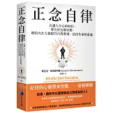 正念自律：在讓人分心的時代，專注於長期目標，連結內在力量提升自我實現，活出生命的意義
