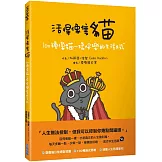 活得像隻貓：100種像貓一樣快樂的生活方式