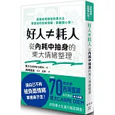 好人≠耗人：從內耗中抽身的東大情緒整理