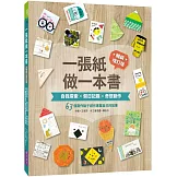 一張紙做一本書 暢銷增訂版：自我探索X假日記趣X奇想創作，63個寫作點子創作專屬自己的故事