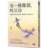 有一種難題，叫父母：回顧心中過不去的委屈，醞釀自己未來的幸福