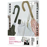 東京日日3（博客來獨家贈品版：飄呀飄雨傘PP資料套＋明信片隨機4選2）