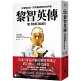 黎智英傳：從億萬富翁，到中國最懼怕的批評者