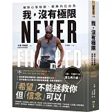 我，沒有極限：解除心智枷鎖，戰勝內在自我【《我，刀槍不入》進化再升級】