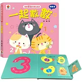 寶寶認知啟蒙玩具書：一起數數（翻翻書）