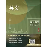 英文(台電/經濟部/中油/台水/中鋼/菸酒/捷運，各大國營事業適用)(收錄最新試題詳解)(二十三版)