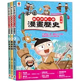 孩子的第一套漫畫歷史【第1輯】（1～3集）