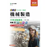 新一代 科大四技機械群機械製造升學金鑰寶典 - 2026年(全新改版) - 附贈MOSME行動學習一點通：評量．詳解