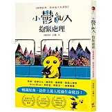 小鬱亂入，抱緊處理【暢銷經典‧版面加大好讀版】