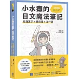 小水獺的日文魔法筆記：有趣漢字x慣用語x流行語，日文輕鬆 Level Up！