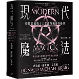 現代魔法：給修習者的十二堂高等魔法技藝課（最新修訂擴充版）（限制級）