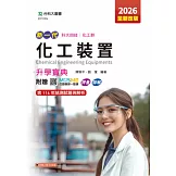 新一代 科大四技化工群化工裝置升學寶典 - 2026年(全新改版) - 附贈MOSME行動學習一點通：評量．詳解