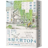 史賓諾莎診療室【本屋大賞TOP4，日本藝文界名人一致盛讚之傑作！】
