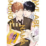 續！我們成了真人CP？ 2 (首刷限定版)