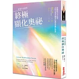 你還不知道的終極顯化奧祕：超越吸引力法則，古埃及與希臘都在運用的顯化指南