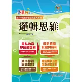 國營事業「搶分系列」【邏輯思維】（中華電信適用．重點濃縮精華．全真模擬演練．大量相關試題）(初版)