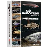 信手鯰來的快樂：被鯰魚圈粉的每一天。從新手到玩家，中大型鯰魚完全飼養指南。精彩圖文×魚種解說×飼養技巧不藏私大公開！