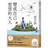 變成自己想望的大人：侯文詠的成長四部曲【實現自己】（侯文詠二○二五年全新創作！）