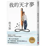 我的天才夢：侯文詠的成長四部曲【發現自己】