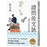 請問侯文詠：侯文詠的成長四部曲【了解自己】