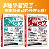 專為雙語教學者設計的課室英文【初級+中級】(附60堂課室英文教學影片+64堂國中文法影片+2,000單字影片+互動式會話速學系統+500用語電子書+「Youtor App」內含VRP虛擬點讀筆)【網路獨家套書】
