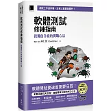 軟體測試修練指南：我獨自升級的實戰心法（iThome鐵人賽系列書）