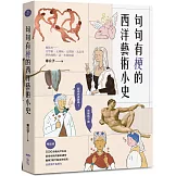 句句有梗的西洋藝術小史【暢銷版】：藝術史很難嗎？有梗就不難，腦補3萬年藝術史框架，迅速提升看展力
