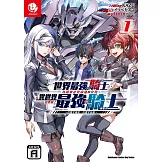 世界最強的騎士，為拯救必死命運的女角，在異世界也要當上最強的騎士～以雙手捧花，以雙手持劍～ (1)