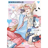 扮裝男孩情竇未開 (2)