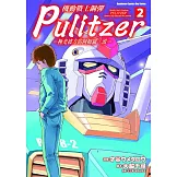 機動戰士鋼彈 Pulitzer ─極光彼方的阿姆羅．雷─ (2)
