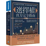 選擇權賣方完全指南(原文第三版)：打造穩定收益策略，從基礎到進階全面掌握