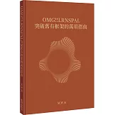 OMG!!LRNSPAL 突破舊有框架的萬用指南