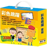 彩色跳躍 套組：生活調色盤＋奇幻ｅ術展（內含手作及電子教具）