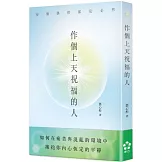 作個上天祝福的人