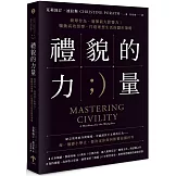 禮貌的力量：簡單作為，發揮最大影響力！驅動高效領導、打造理想生活的隱形策略（二版）