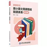 素養檢定：國小國文閱讀題組 閱讀素養 高年級[本書適用國小五、六年級](2版)