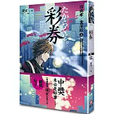 彩券 因與聿案簿錄３