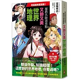 考前衝刺看漫畫！補教名師畫重點【又帥又美世界地理】