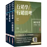 2026中華電信招考[業務類-行銷業務推廣]套書(專業職四業務類-行銷業務推廣適用)